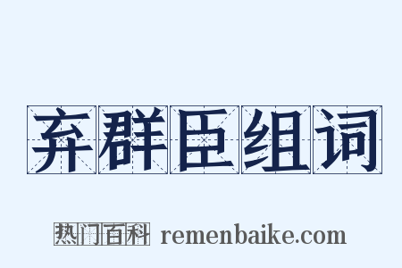 弃群臣组词是什么意思的图片